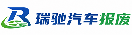 罗湖区瑞驰｜汽车报废回收｜车辆正规销户上门拖车